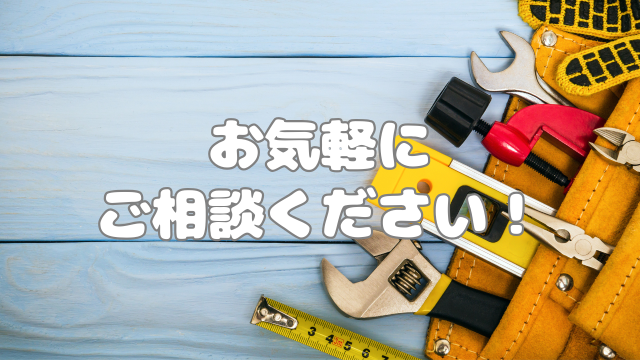 お気軽にご相談ください！