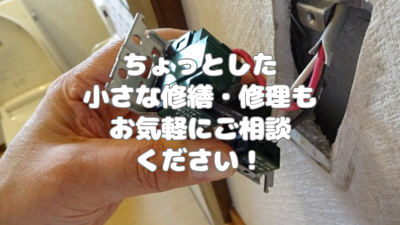 ちょっとした小さな修繕・修理も、お気軽にご相談ください！