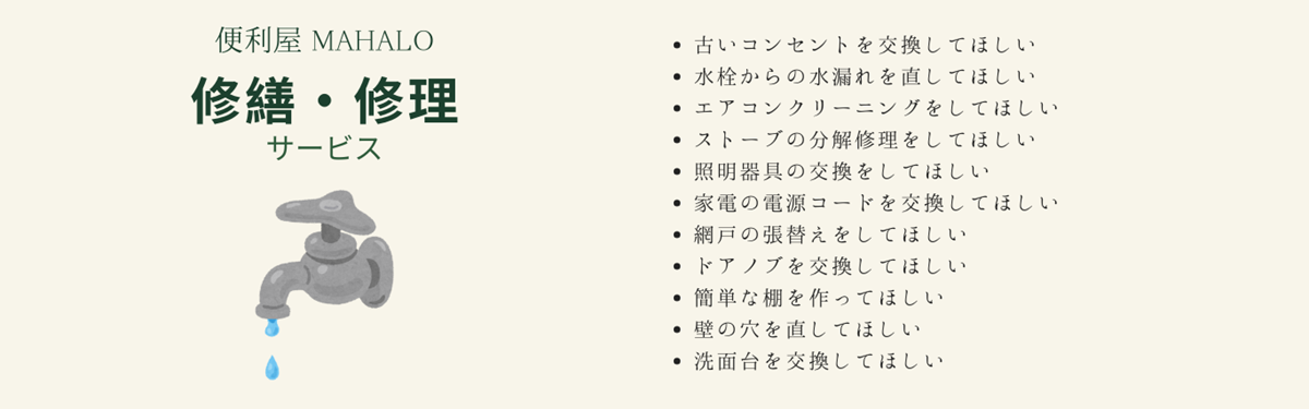 便利屋MAHALO 修繕・修理サービス