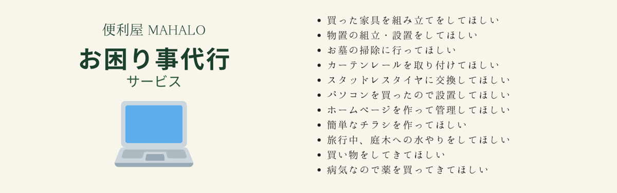 便利屋MAHALO お困り事代行サービス