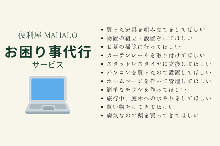 便利屋MAHALO お困り事代行サービス