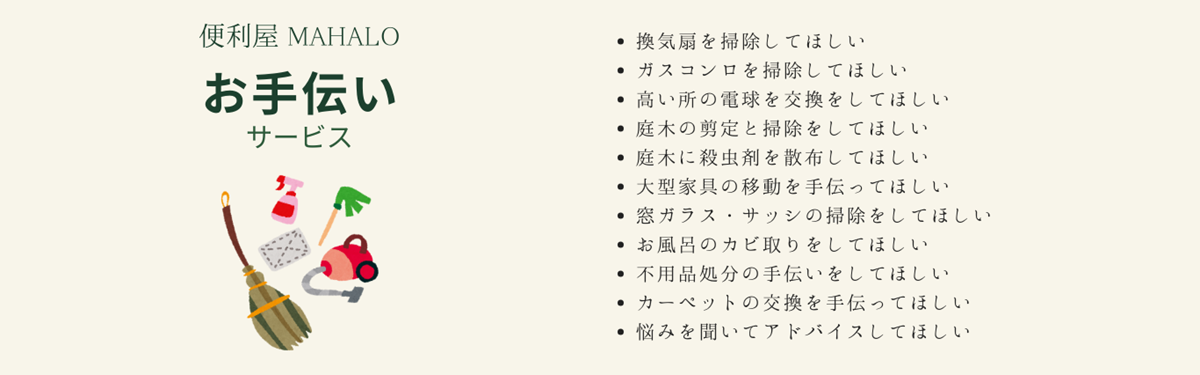 便利屋MAHALO お手伝いサービス