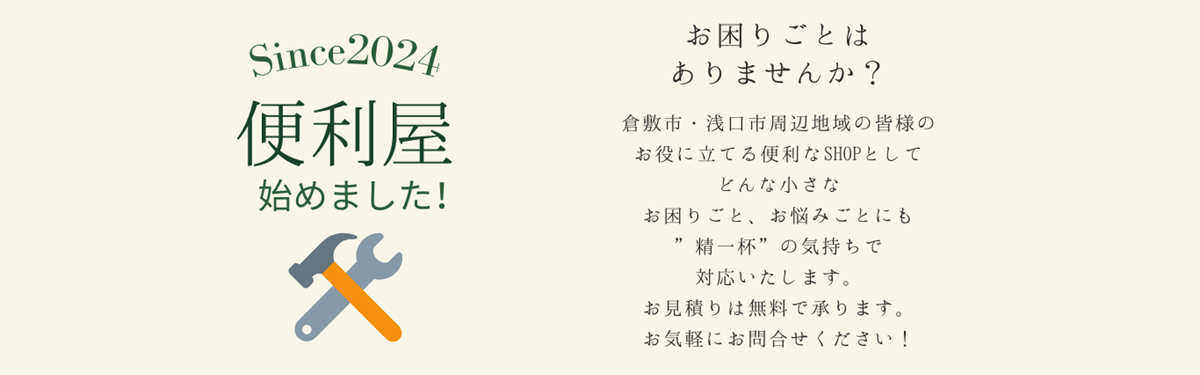 SINCE 2024 便利屋始めました！