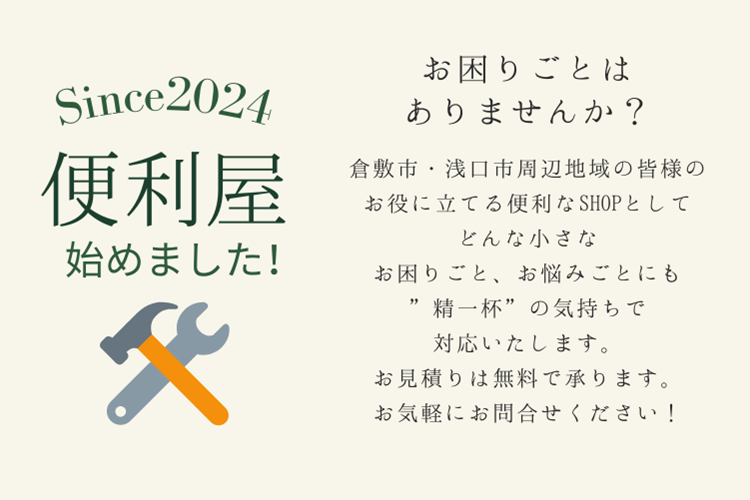 SINCE 2024 便利屋始めました！