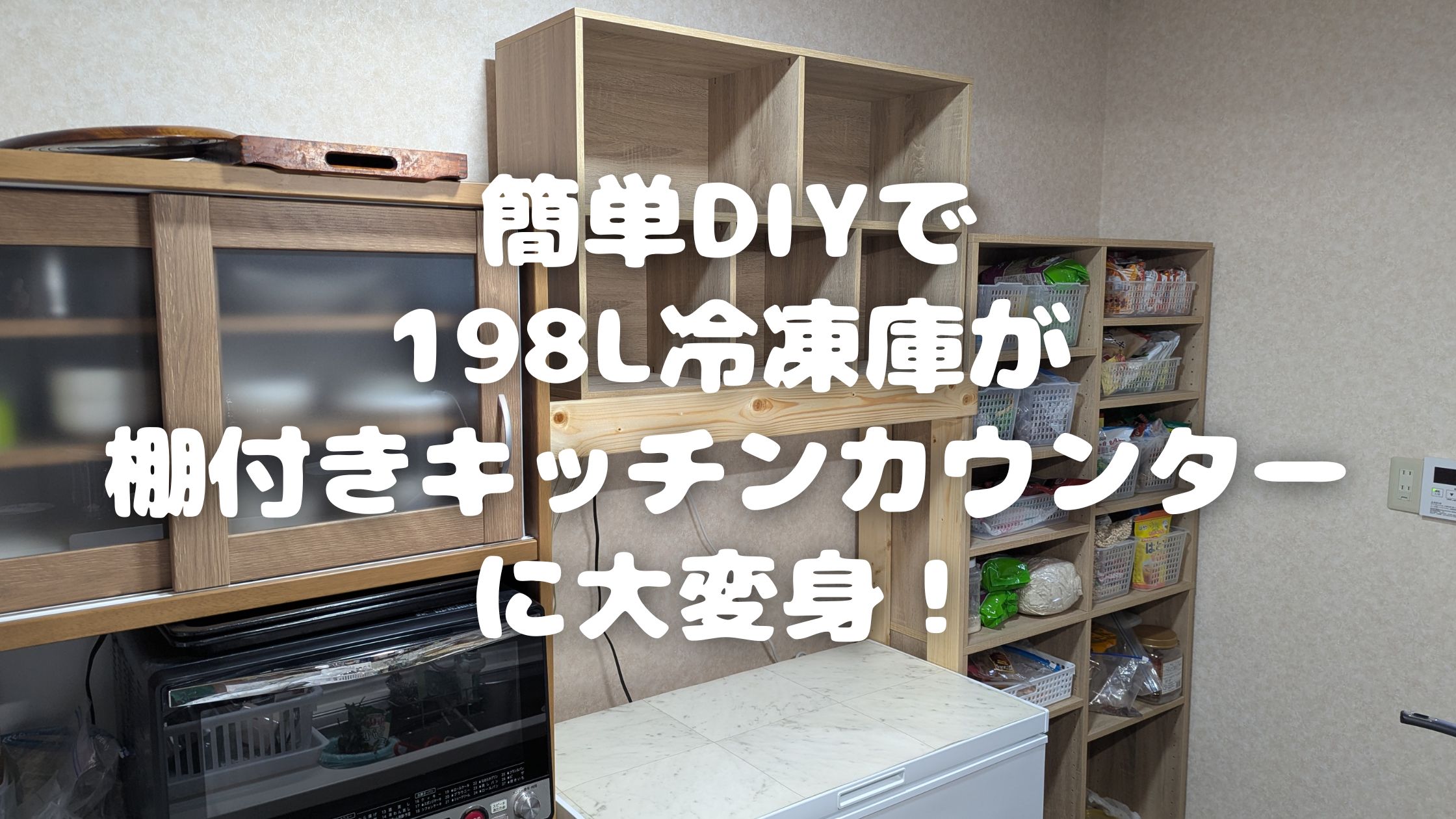 簡単DIYで198L冷凍庫が棚付きキッチンカウンターに大変身！