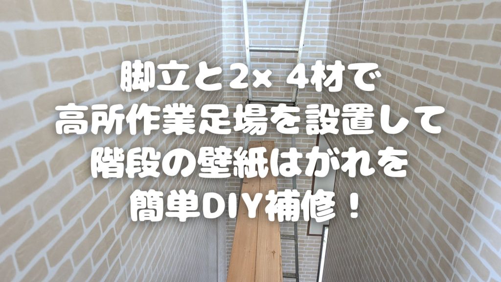 脚立と2×4材で高所作業足場を設置して階段の壁紙はがれを簡単DIY補修！