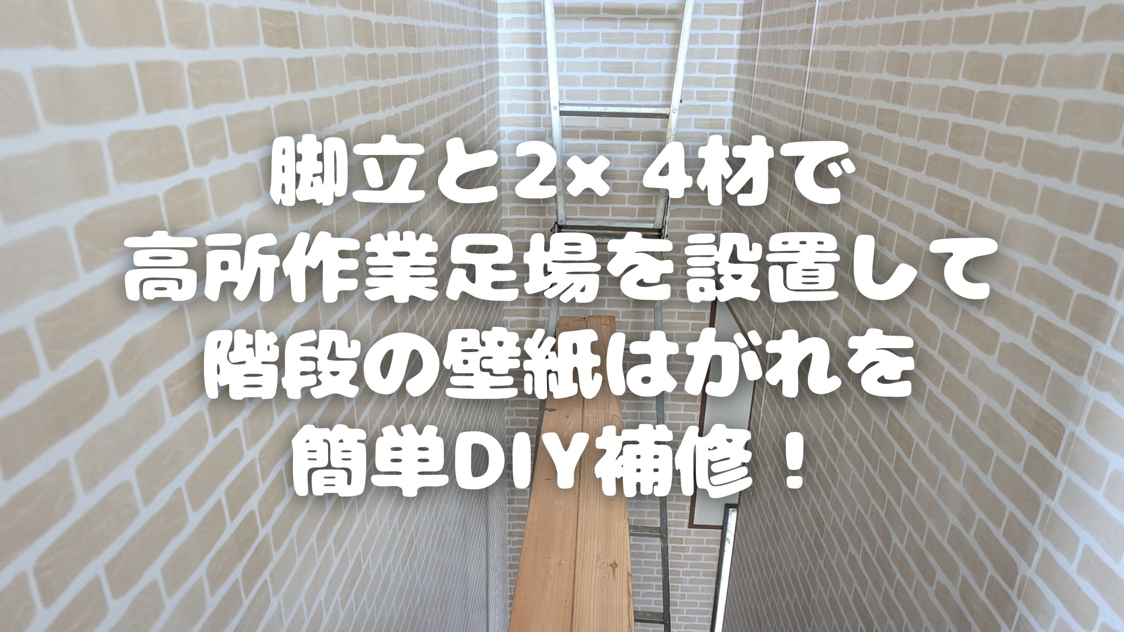 脚立と2×4材で高所作業足場を設置して階段の壁紙はがれを簡単DIY補修！