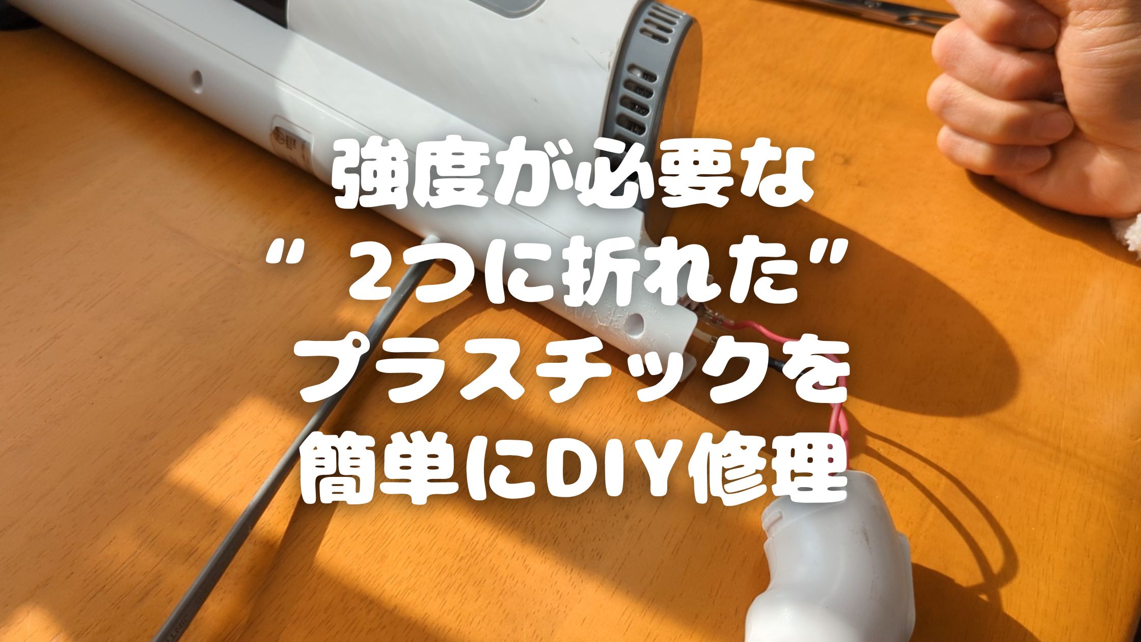 強度が必要な“2つに折れた”プラスチックも簡単にDIY修理できる！造形補修材プラリペアの接着力を検証してみた！