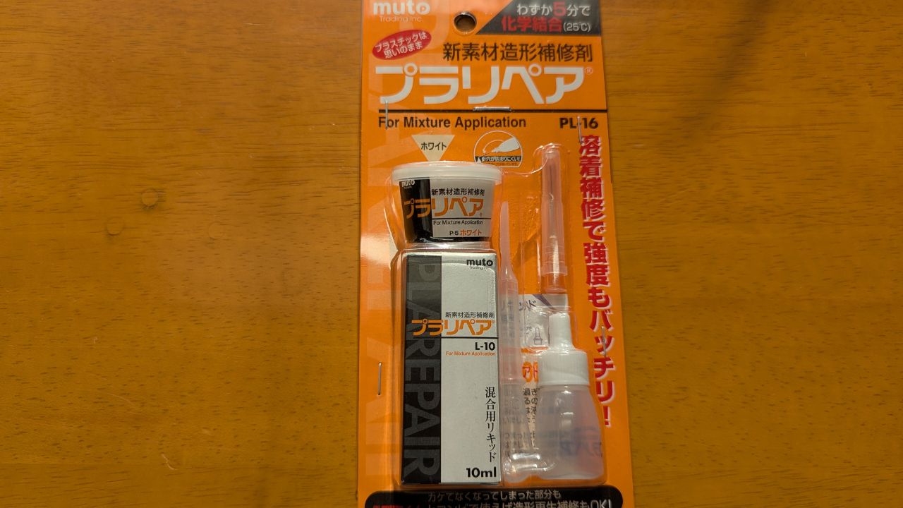 プラスチック造形補修材「プラリペア」