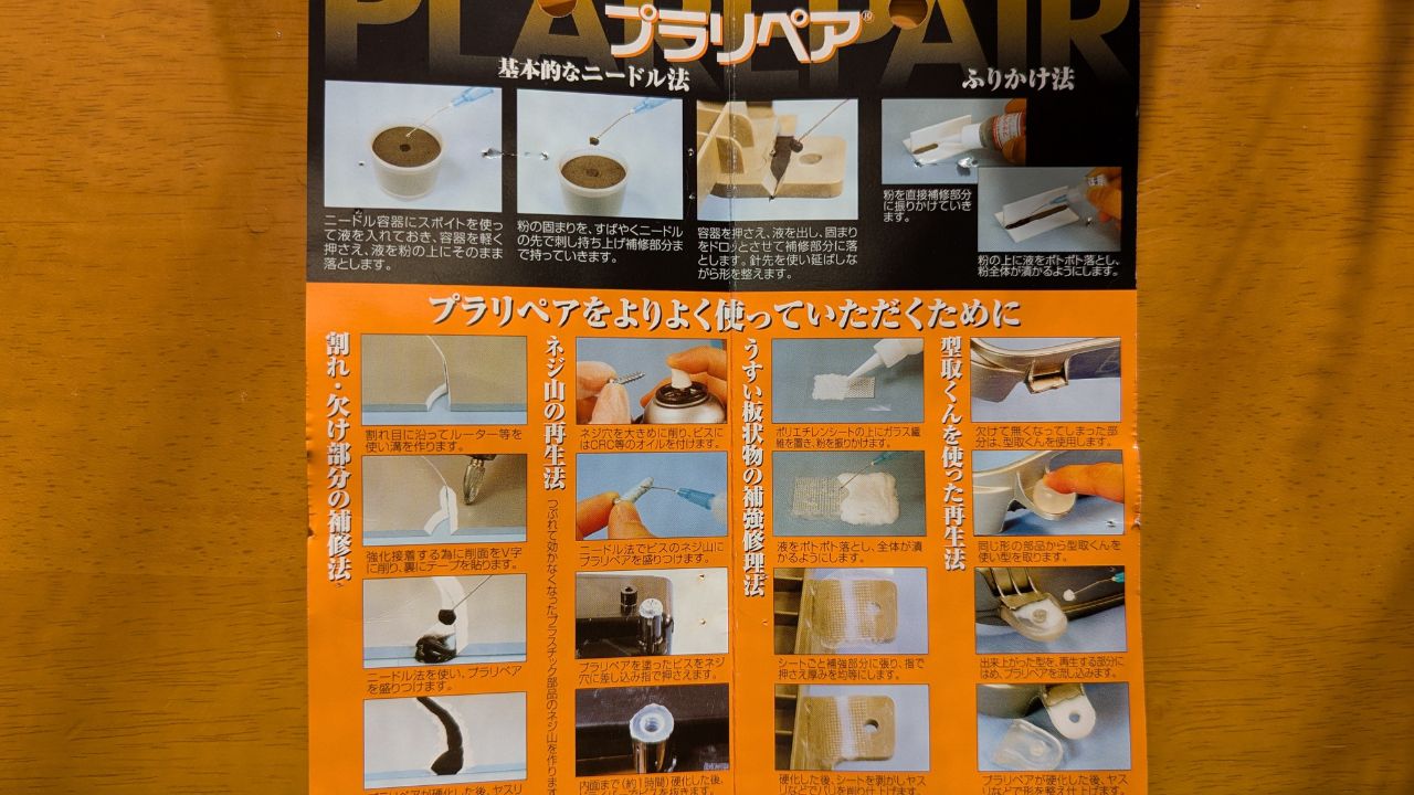 折れたプラスチックを簡単補修できるプラリペアとは？